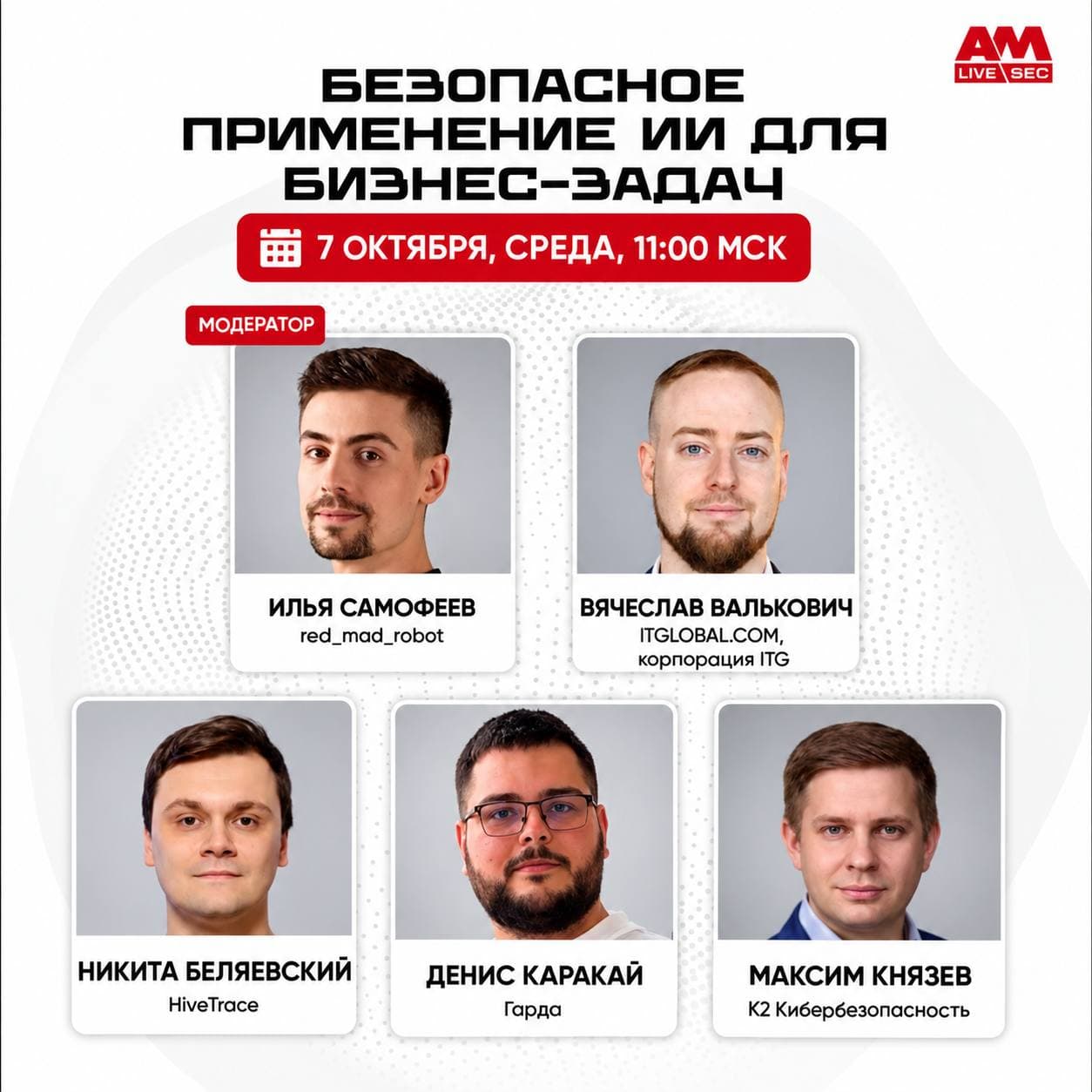 Всем привет 🫶

В среду выступаю в прямом эфире на AM Live. С экспертами из разных компаний обсудим безопасное применение ИИ для бизнеса

Сам