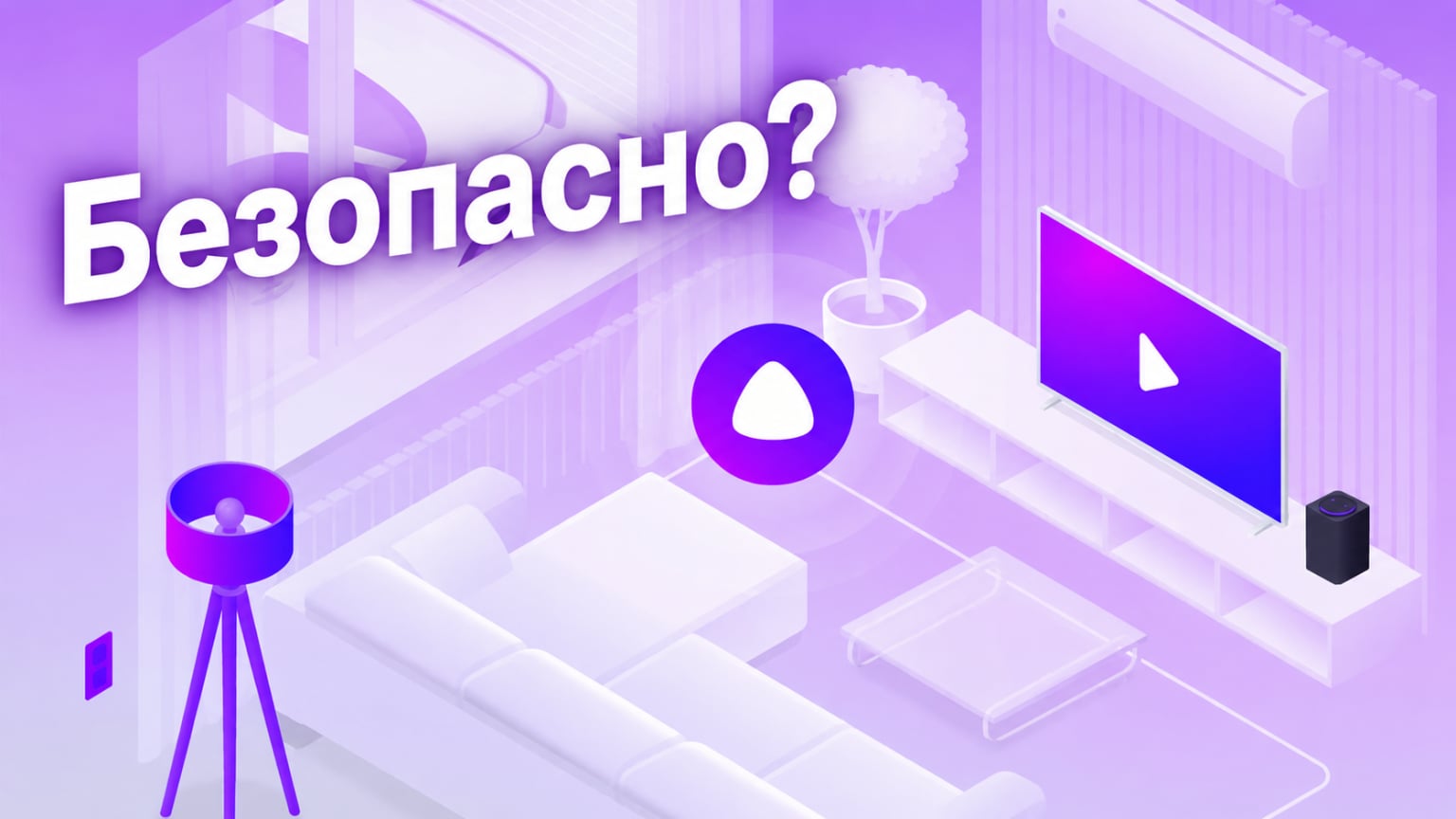 Безопасность умного дома