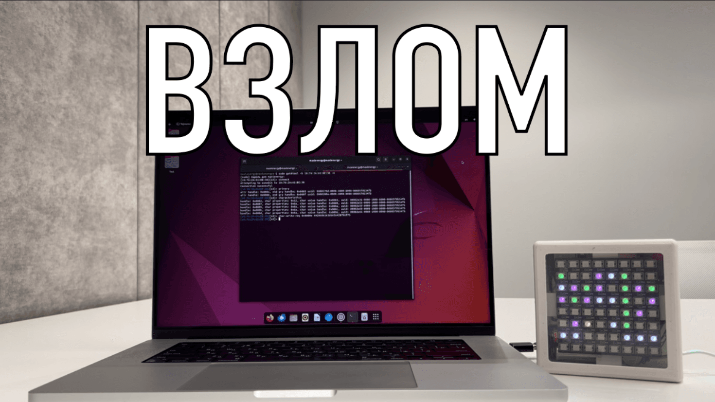 Information Security Specialist Diploma. Part #5 - Unauthorized access to IoT devices with BLE